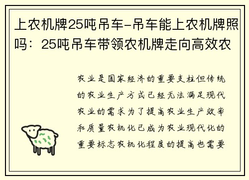 上农机牌25吨吊车-吊车能上农机牌照吗：25吨吊车带领农机牌走向高效农业