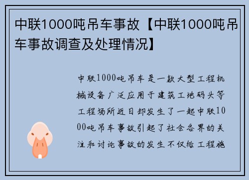 中联1000吨吊车事故【中联1000吨吊车事故调查及处理情况】