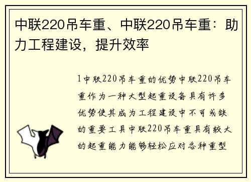 中联220吊车重、中联220吊车重：助力工程建设，提升效率