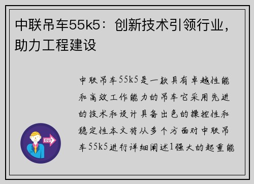 中联吊车55k5：创新技术引领行业，助力工程建设