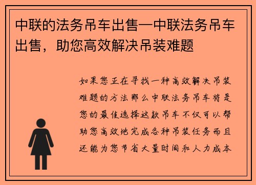 中联的法务吊车出售—中联法务吊车出售，助您高效解决吊装难题