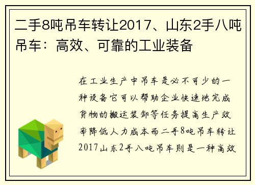 二手8吨吊车转让2017、山东2手八吨吊车：高效、可靠的工业装备