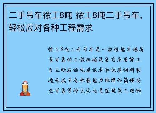 二手吊车徐工8吨 徐工8吨二手吊车，轻松应对各种工程需求