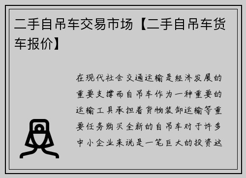 二手自吊车交易市场【二手自吊车货车报价】