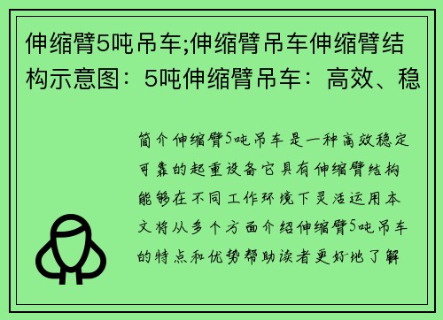 伸缩臂5吨吊车;伸缩臂吊车伸缩臂结构示意图：5吨伸缩臂吊车：高效、稳定、可靠