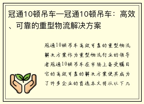 冠通10顿吊车—冠通10顿吊车：高效、可靠的重型物流解决方案