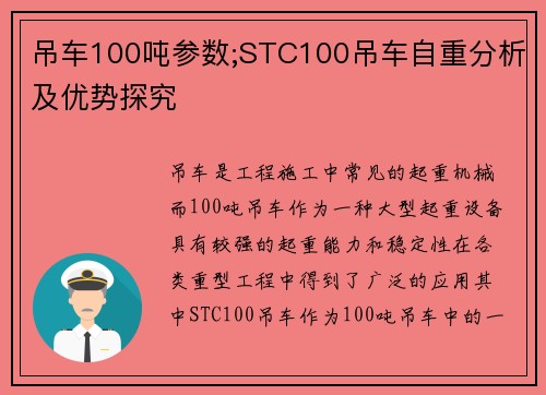 吊车100吨参数;STC100吊车自重分析及优势探究