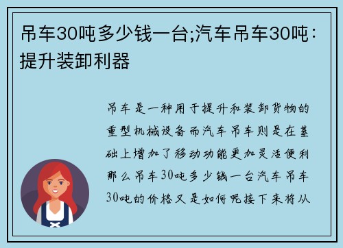 吊车30吨多少钱一台;汽车吊车30吨：提升装卸利器