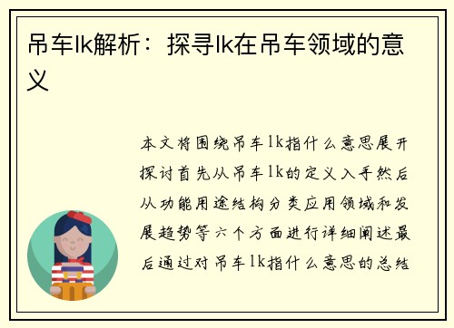 吊车lk解析：探寻lk在吊车领域的意义