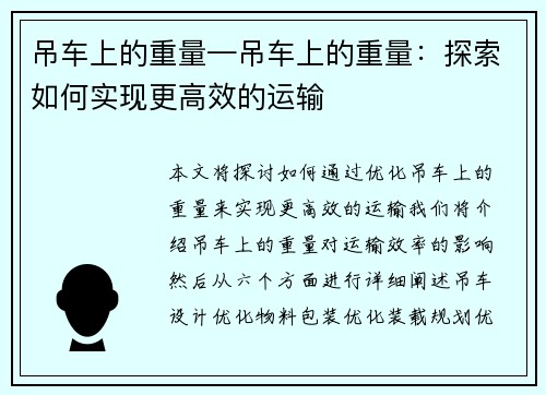 吊车上的重量—吊车上的重量：探索如何实现更高效的运输