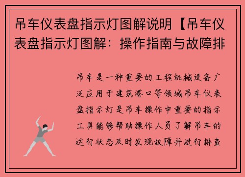 吊车仪表盘指示灯图解说明【吊车仪表盘指示灯图解：操作指南与故障排查】