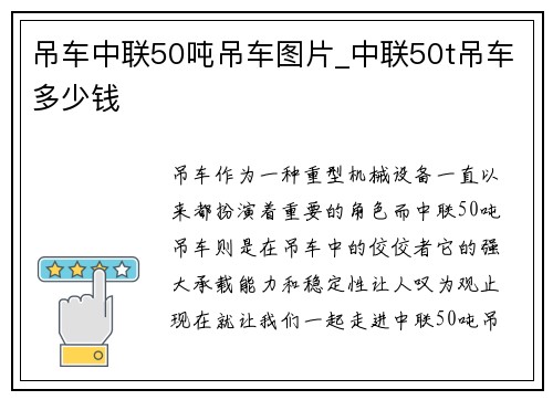 吊车中联50吨吊车图片_中联50t吊车多少钱