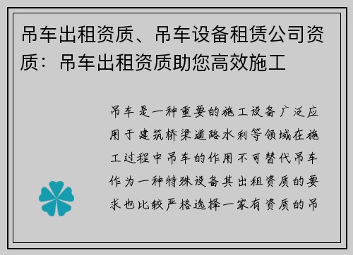 吊车出租资质、吊车设备租赁公司资质：吊车出租资质助您高效施工