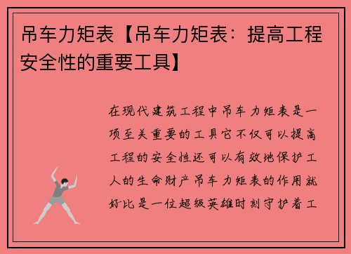 吊车力矩表【吊车力矩表：提高工程安全性的重要工具】