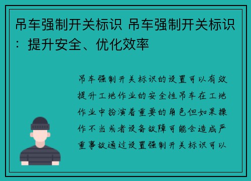 吊车强制开关标识 吊车强制开关标识：提升安全、优化效率