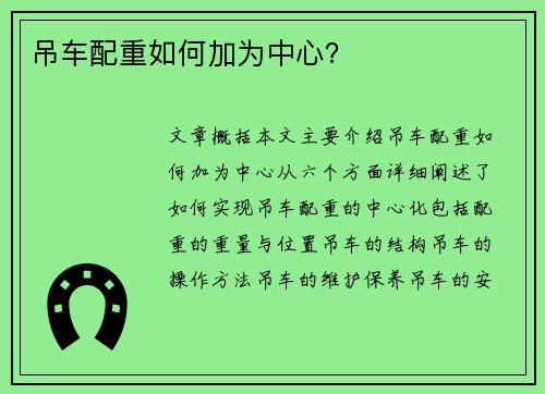 吊车配重如何加为中心？